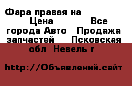 Фара правая на BMW 525 e60  › Цена ­ 6 500 - Все города Авто » Продажа запчастей   . Псковская обл.,Невель г.